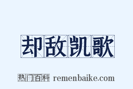 却敌凯歌是什么意思的图片